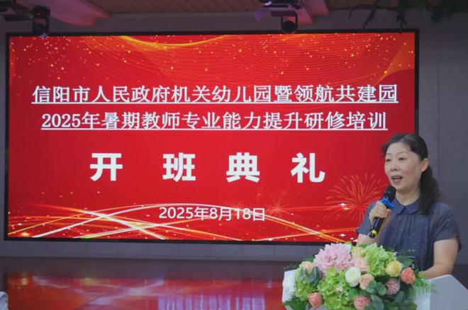 信阳市人民政府机关幼儿园暨领航共建园暑期研修圆满落幕